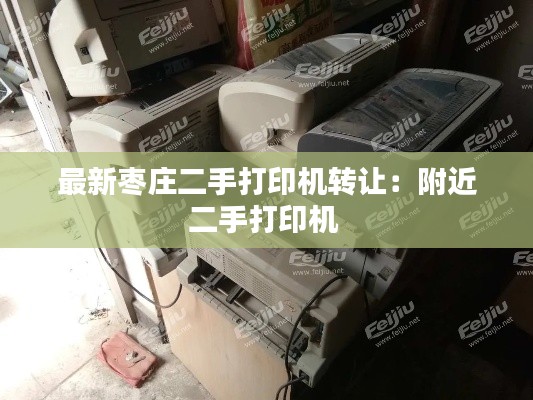最新枣庄二手打印机转让：附近二手打印机 