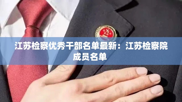 江苏检察优秀干部名单最新：江苏检察院成员名单 