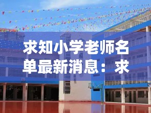 求知小学老师名单最新消息：求知小学哪个校区好 