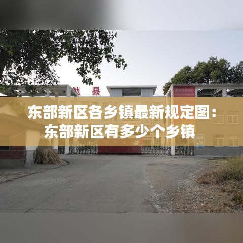 东部新区各乡镇最新规定图：东部新区有多少个乡镇 