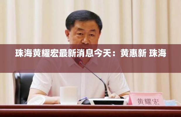 珠海黄耀宏最新消息今天：黄惠新 珠海 
