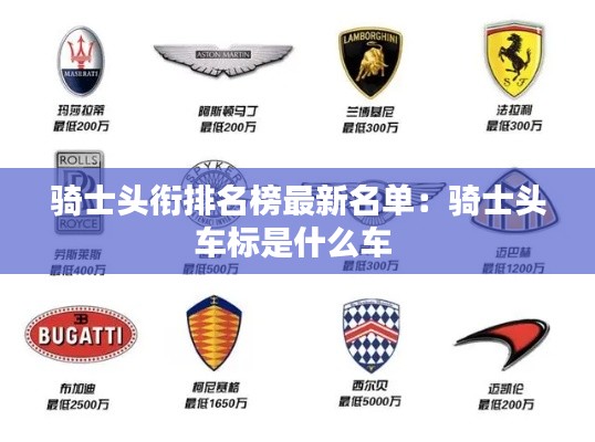 骑士头衔排名榜最新名单：骑士头车标是什么车 