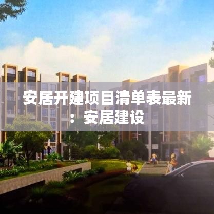 安居开建项目清单表最新：安居建设 