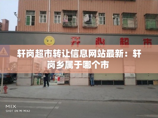 轩岗超市转让信息网站最新：轩岗乡属于哪个市 