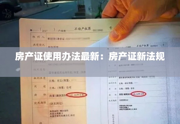 房产证使用办法最新：房产证新法规 