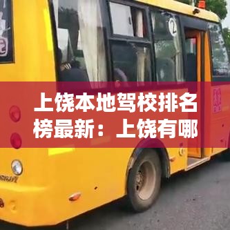 上饶本地驾校排名榜最新：上饶有哪些驾校 