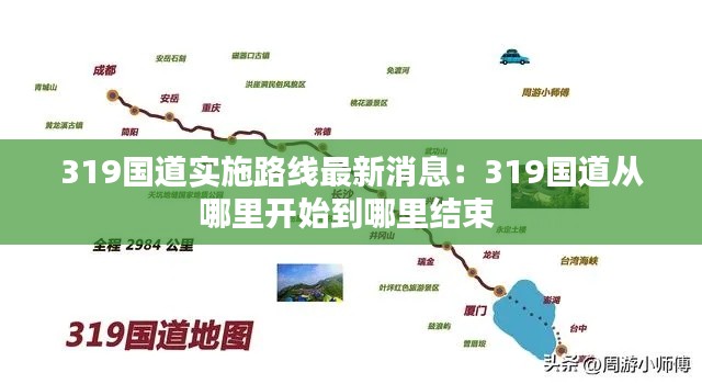 319国道实施路线最新消息：319国道从哪里开始到哪里结束 
