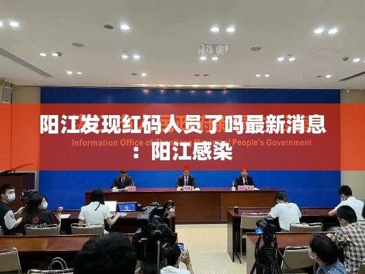 阳江发现红码人员了吗最新消息：阳江感染 