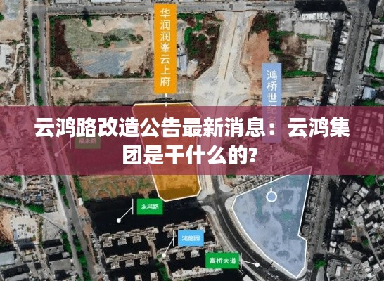 云鸿路改造公告最新消息：云鸿集团是干什么的? 