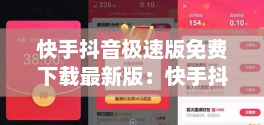 快手抖音极速版免费下载最新版：快手抖音极速版免费下载最新版安装 