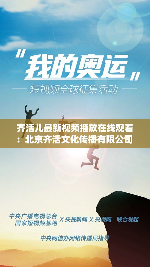 齐活儿最新视频播放在线观看：北京齐活文化传播有限公司 