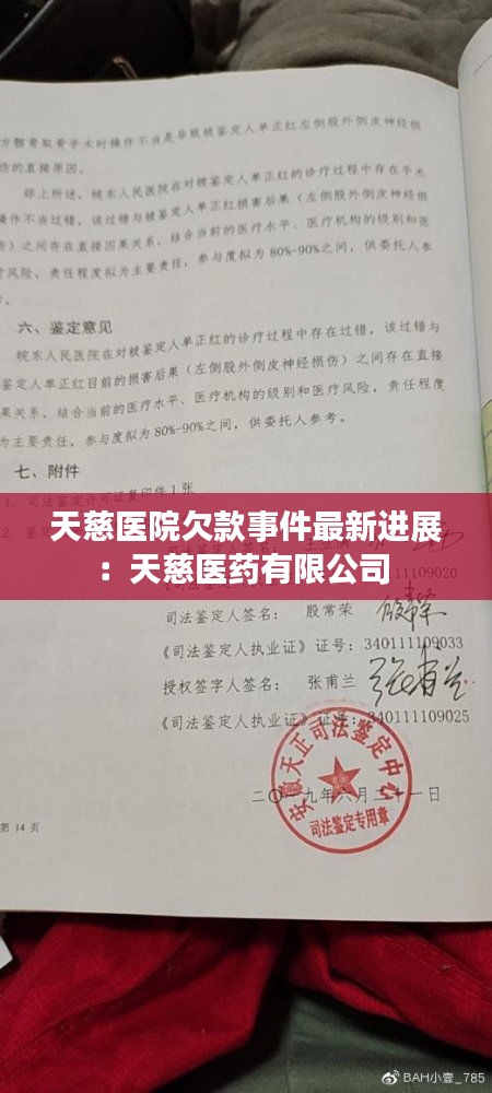 天慈医院欠款事件最新进展：天慈医药有限公司 