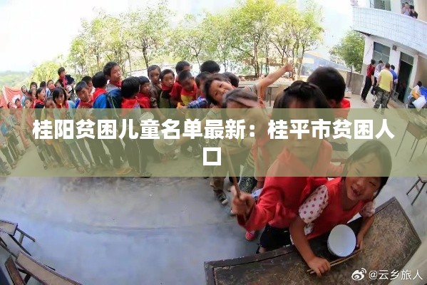 桂阳贫困儿童名单最新：桂平市贫困人口 