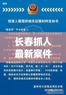 长春抓人最新案件查询结果：长春这伙人终于被抓住了 