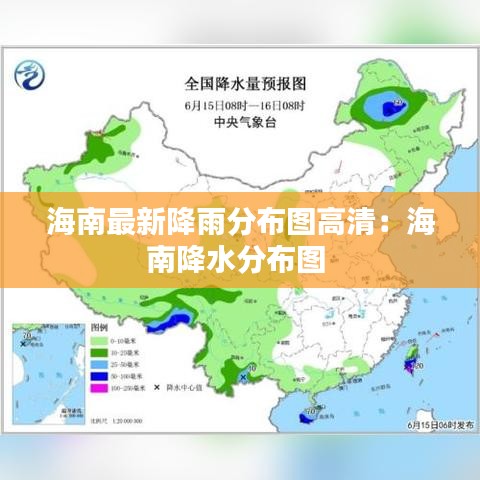 海南最新降雨分布图高清：海南降水分布图 