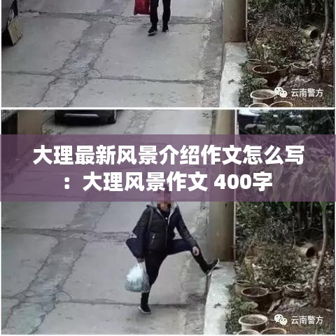 大理最新风景介绍作文怎么写：大理风景作文 400字 