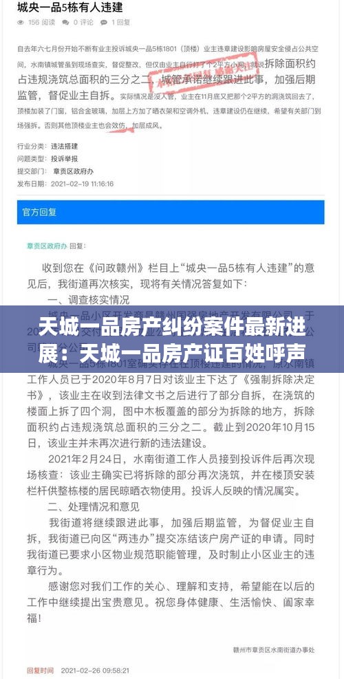 天城一品房产纠纷案件最新进展：天城一品房产证百姓呼声2021 