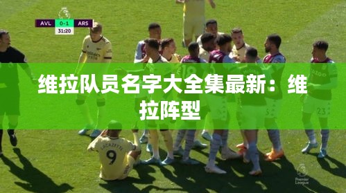 维拉队员名字大全集最新：维拉阵型 
