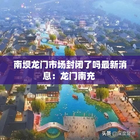 南坝龙门市场封闭了吗最新消息：龙门南充 