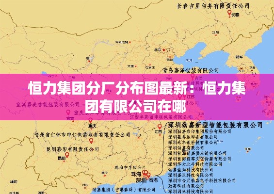 恒力集团分厂分布图最新：恒力集团有限公司在哪 