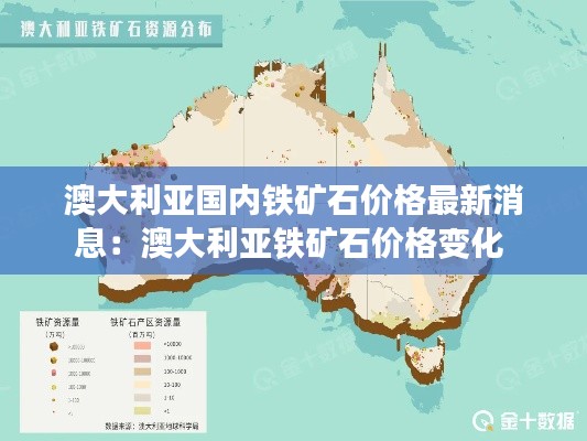 澳大利亚国内铁矿石价格最新消息：澳大利亚铁矿石价格变化 