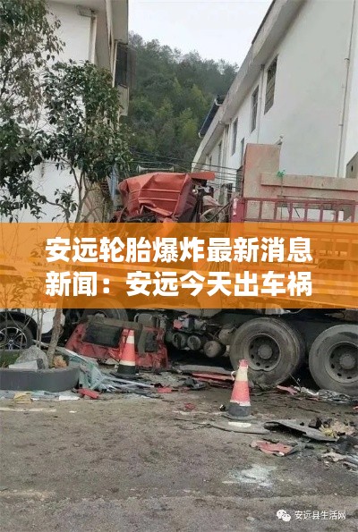 安远轮胎爆炸最新消息新闻：安远今天出车祸视频 