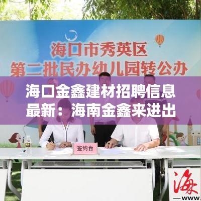 海口金鑫建材招聘信息最新：海南金鑫来进出口贸易有限公司 