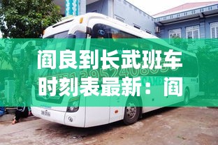 阎良到长武班车时刻表最新：阎良到武功县有直达的火车吗 
