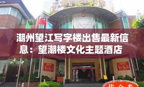 潮州望江写字楼出售最新信息：望潮楼文化主题酒店 