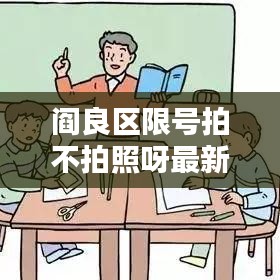 阎良区限号拍不拍照呀最新消息：阎良区限号区域图 