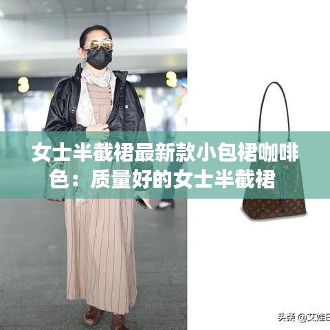 女士半截裙最新款小包裙咖啡色：质量好的女士半截裙 