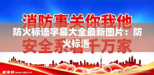防火标语字幕大全最新图片：防火标浯 