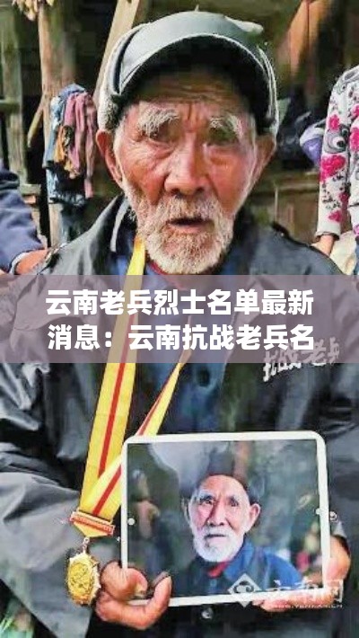 云南老兵烈士名单最新消息：云南抗战老兵名单 