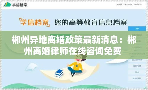 郴州异地离婚政策最新消息：郴州离婚律师在线咨询免费 