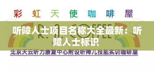 听障人士项目名称大全最新：听障人士标识 