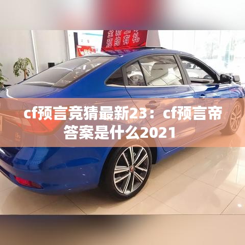 cf预言竞猜最新23：cf预言帝答案是什么2021 