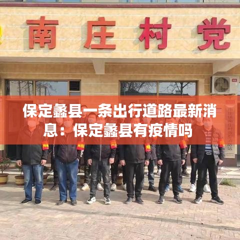 保定蠡县一条出行道路最新消息：保定蠡县有疫情吗 