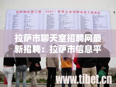 拉萨市聊天室招聘网最新招聘：拉萨市信息平台招工 