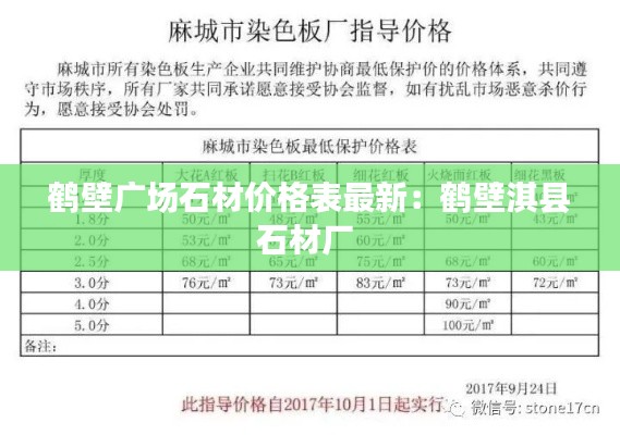 鹤壁广场石材价格表最新：鹤壁淇县石材厂 