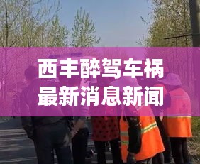 西丰醉驾车祸最新消息新闻：西丰县最近大事 