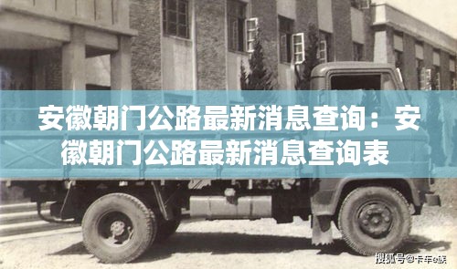 安徽朝门公路最新消息查询：安徽朝门公路最新消息查询表 