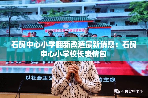石码中心小学翻新改造最新消息：石码中心小学校长表情包 