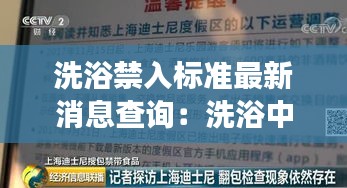 洗浴禁入标准最新消息查询：洗浴中心禁止自带食物 