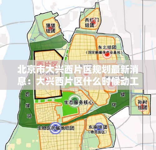 北京市大兴西片区规划最新消息：大兴西片区什么时候动工 