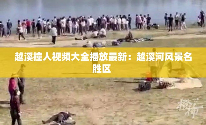 越溪撞人视频大全播放最新：越溪河风景名胜区 