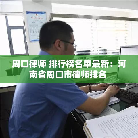 周口律师 排行榜名单最新：河南省周口市律师排名 