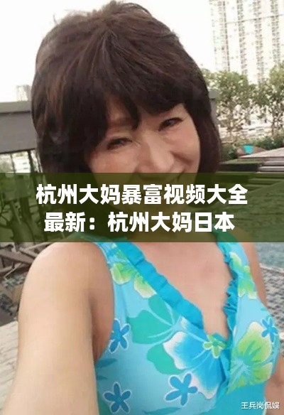杭州大妈暴富视频大全最新：杭州大妈日本 