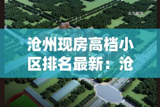 沧州现房高档小区排名最新：沧州高端楼盘 