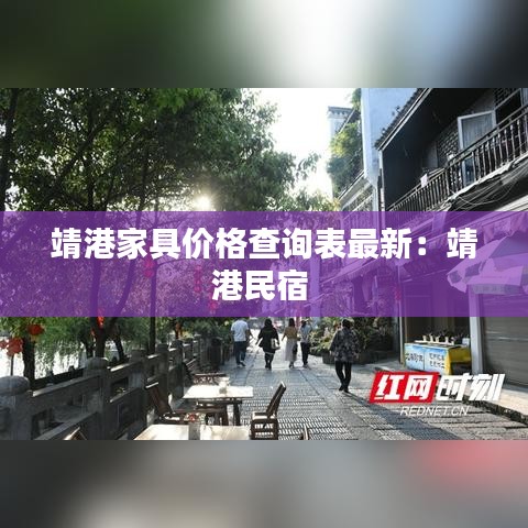 靖港家具价格查询表最新：靖港民宿 