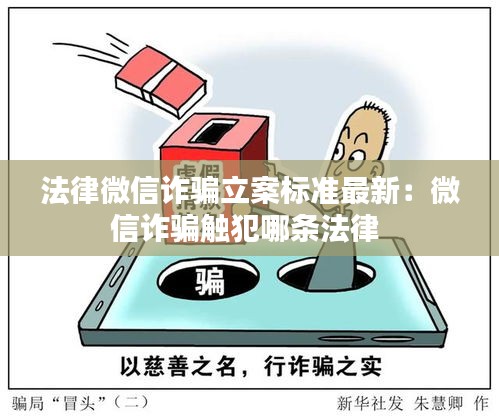 法律微信诈骗立案标准最新：微信诈骗触犯哪条法律 